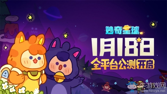 飛船正式啟航《妙奇星球》今日公測開啟