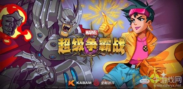 《漫威超級爭霸戰》變種人歡歡上線