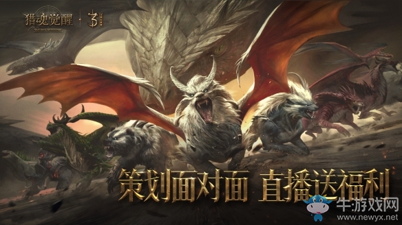 《獵魂覺醒》萬獸畫卷慶生 三周年策劃直播邀你共賞