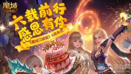 《魔域口袋版》六周年狂歡不止 送完紅包還有歐皇大獎(jiǎng)