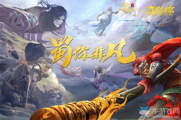守護(hù)江流兒《蜀門手游》攜大圣歸來開啟西游行