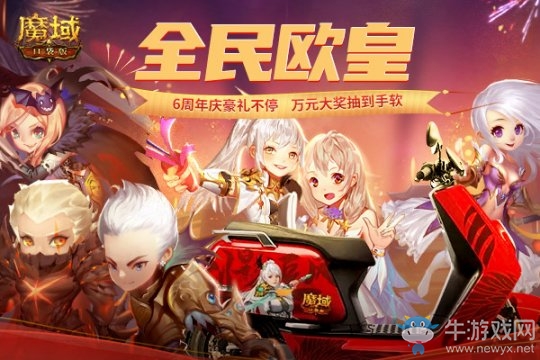 《魔域口袋版》六周年狂歡不止 送完紅包還有歐皇大獎(jiǎng)