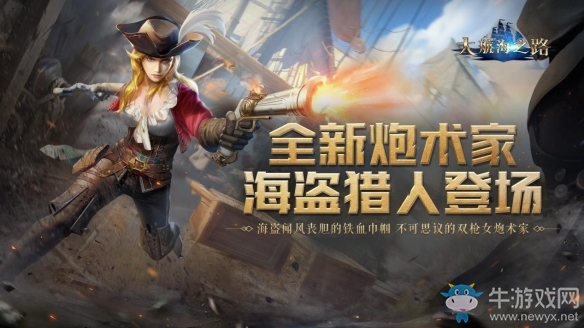 海盜獵人傳奇登場(chǎng)《大航海之路》全新職業(yè)正式上線