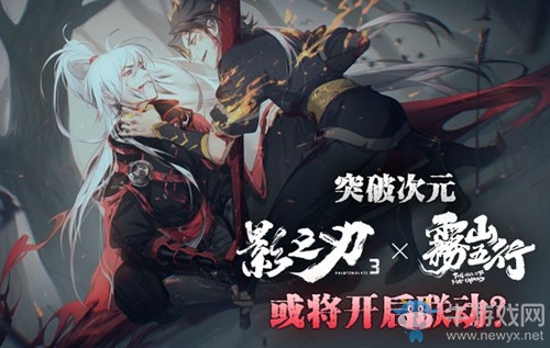 突破次元《霧山五行》x《影之刃3》或?qū)㈤_啟聯(lián)動(dòng)？