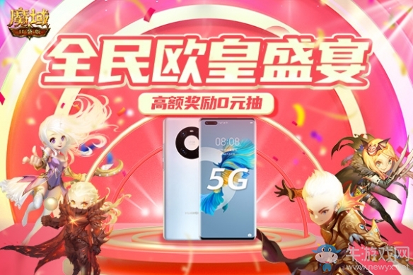 《魔域口袋版》全民0門檻歐皇盛宴 周周壕禮送你所想