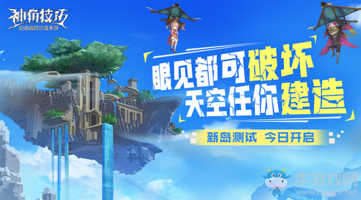 也許是沙盒玩法的未來？《神角技巧》新島測試今日開啟