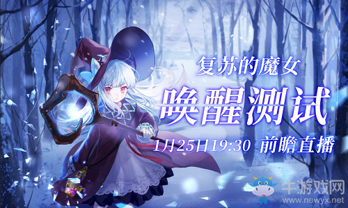 《復蘇的魔女》喚醒測試新主線公布 官方首次直播來襲