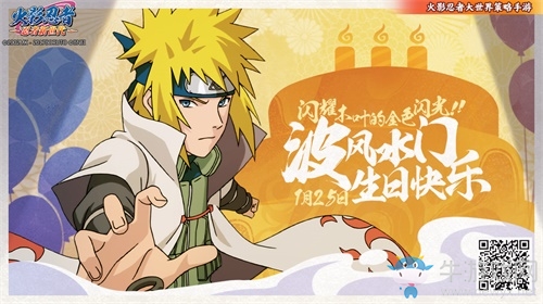 木葉的金色閃光！《火影忍者：忍者新世代》波風水門生日會正式啟動！
