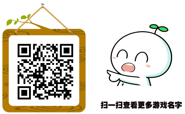 游戲名字大全——適合自己的才是最好的