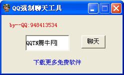QQ強制聊天工具