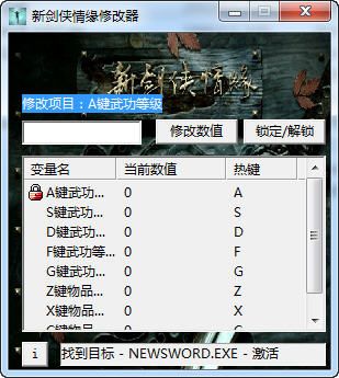 《新劍俠情緣》v2.0無敵屬性修改器