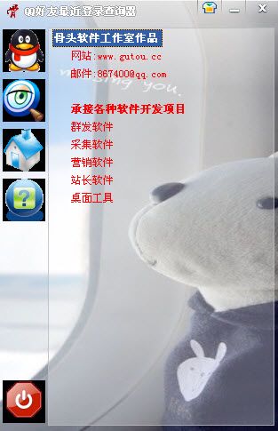 QQ好友最近登錄查詢器