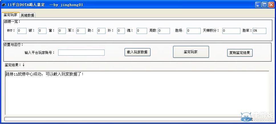 11平臺DOTA路人鑒定工具