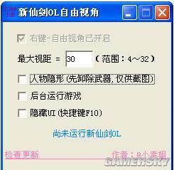 《新仙劍奇俠傳OL》自由視角工具v1.4