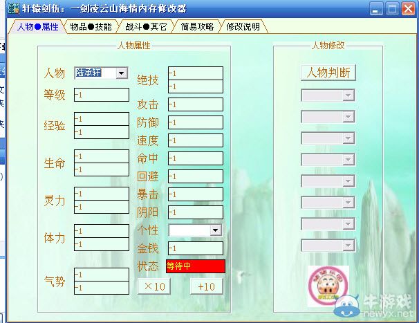 軒轅劍5一劍凌云山海情修改器