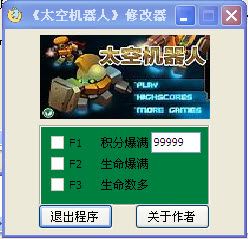太空機器人修改器