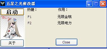 五星之光修改器