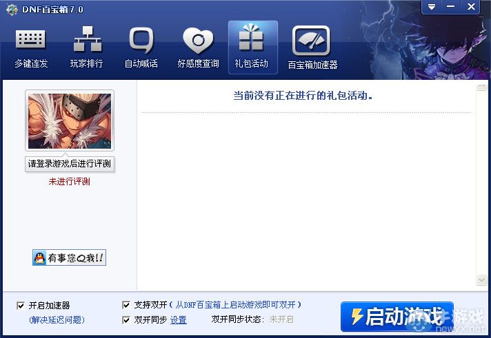 DNF百寶箱雙開連發工具