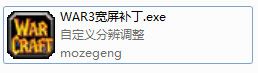《魔獸爭霸：冰封王座》寬屏補丁