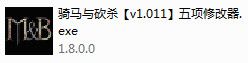 《騎馬與砍殺》v1.011五項修改器