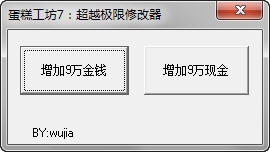 《蛋糕工坊7：超越極限》修改器