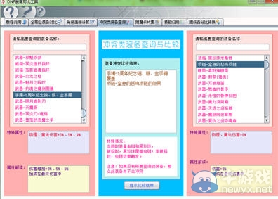 dnf裝備對比工具 2.1 最新完整版