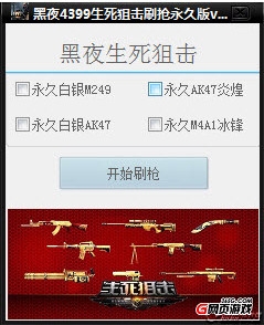 黑夜4399生死狙擊刷槍輔助