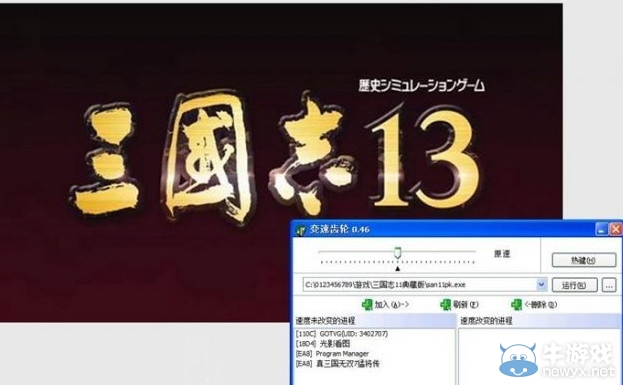 三國志13變速齒輪v0.45