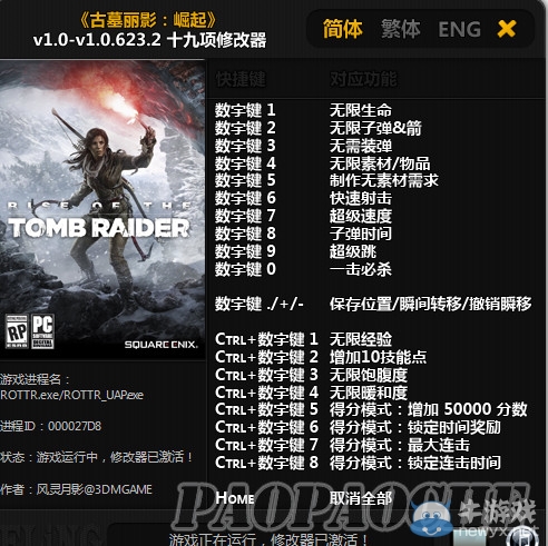 古墓麗影崛起十九項修改器（風靈月影）