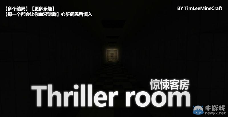 我的世界驚悚客房地圖