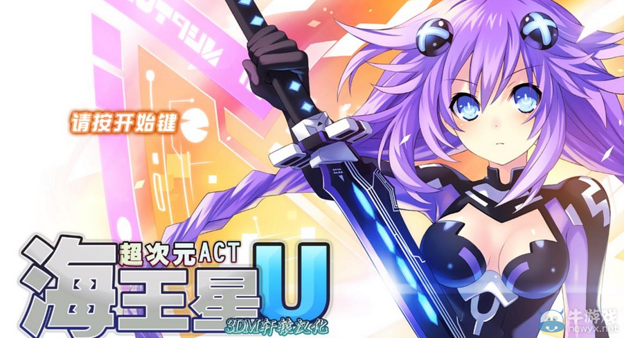 超次元ACT海王星U3號升級檔+未加密補丁[3DM]