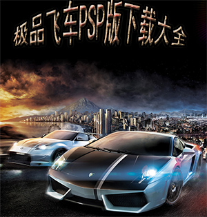 极品飞车PSP版下载大全