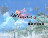 《仙劍奇俠傳5》全劇情流程體驗