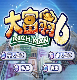 《大富翁6》局域網多人聯機教程