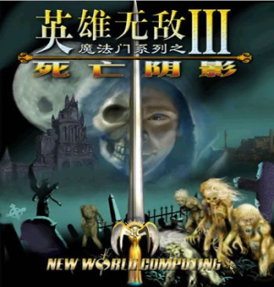 《英雄無敵6：死亡之影》評析 黑龍歸來卻無泰坦相伴