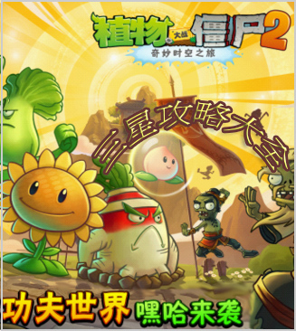 植物大战僵尸三星攻略大全