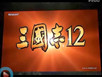 《三國志12》售價確定 15000日元