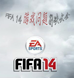 FIFA2014常見游戲問題解決大全