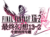 最終幻想13-2