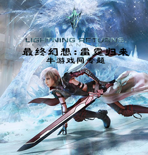 《最終幻想13：雷霆歸來》游戲專題