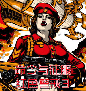 《命令与征服：红色警戒3》游戏专题