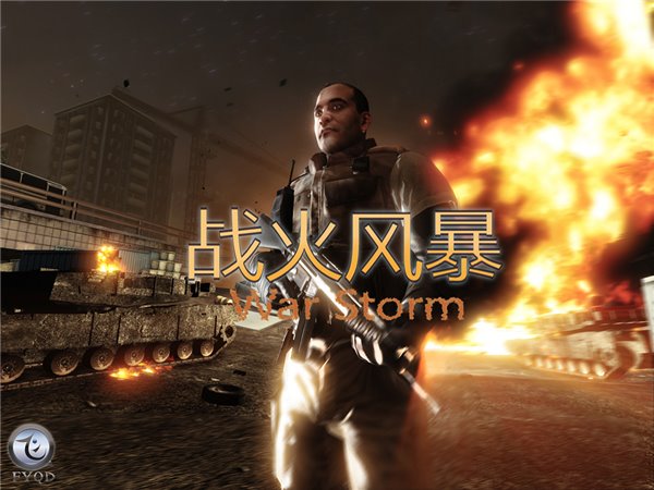 戰(zhàn)火風(fēng)暴