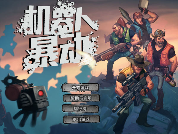 機器人暴動