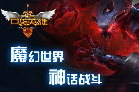 口袋英雄 游戲