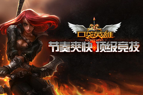 口袋英雄 游戲