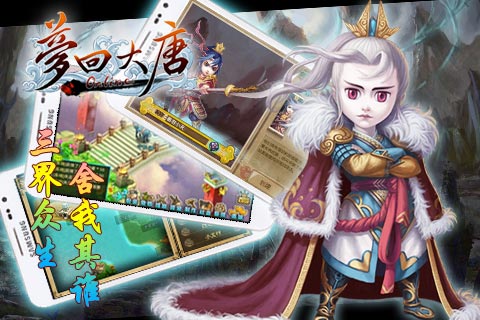 夢(mèng)回大唐 游戲