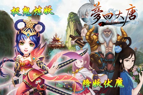 夢(mèng)回大唐 游戲