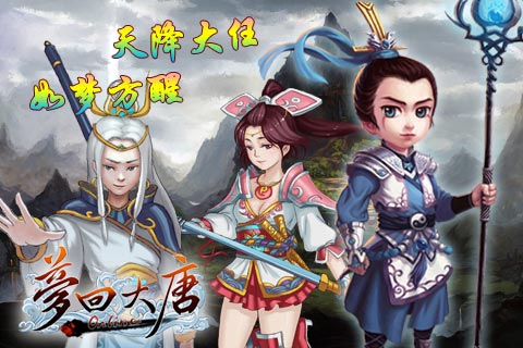 夢(mèng)回大唐 游戲