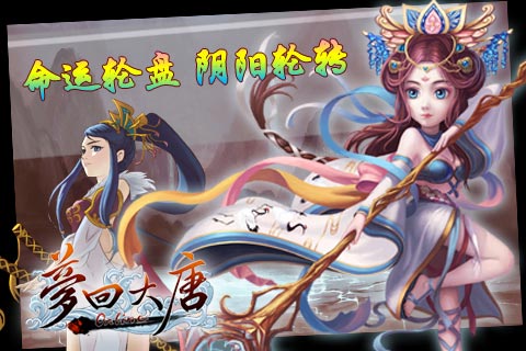 夢(mèng)回大唐 游戲