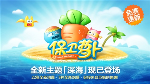 保衛蘿卜游戲